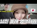 【남친 반응 보기】자기야 나 우울해서 염색했어.