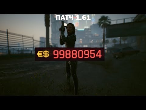 Видео: Глитч на деньги в Cyberpunk 2077 [1.61 и 1.63]