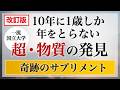 【改訂版】一流国立大学10年に1歳しか年をとらない超物質の発見