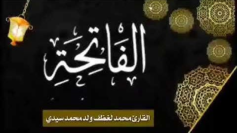 سورة الفاتحة للقارئ الموريتاني الشيخ محمد لغظف ولد محمد سيدي Mohamed Laghdaf Ould Sidi