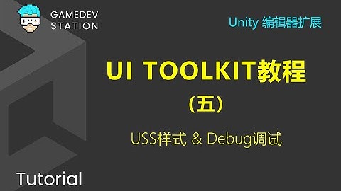 Unity教程：使用UI Toolkit扩展Unity编辑器（五）USS样式&Debug调试