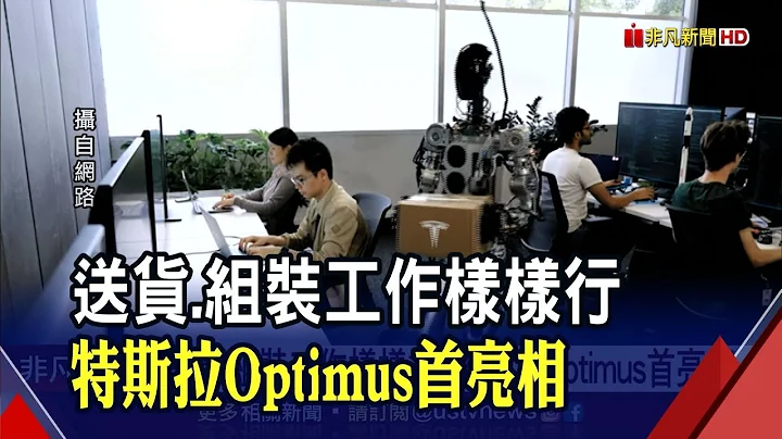 特斯拉人形機器人Optimus亮相!裝箱.澆水難不倒...馬斯克:有望成為旗下最有價值業務｜非凡財經新聞｜20221002 - 天天要聞