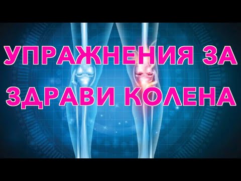 Упражнения за рехабилитация и профилактика на колянната става !