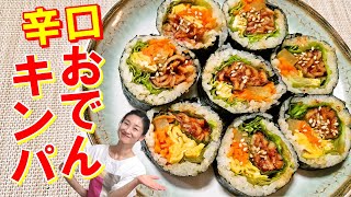 【韓国料理】辛い!専門店人気オデンキンパの作り方 | 韓国さつま揚げキンパ レシピ | 辛いキンパ 作り方 | 매운오뎅김밥