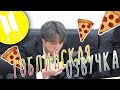 [BTS BOMB] PIZZA TIME | ГОБЛИНСКАЯ ОЗВУЧКА