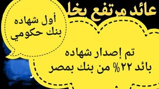 إصدار شهاده جديده ٢٢% /أفضل شهادات الاستثمار في البنوك1 1 إصدار شهاده ٢٢%1