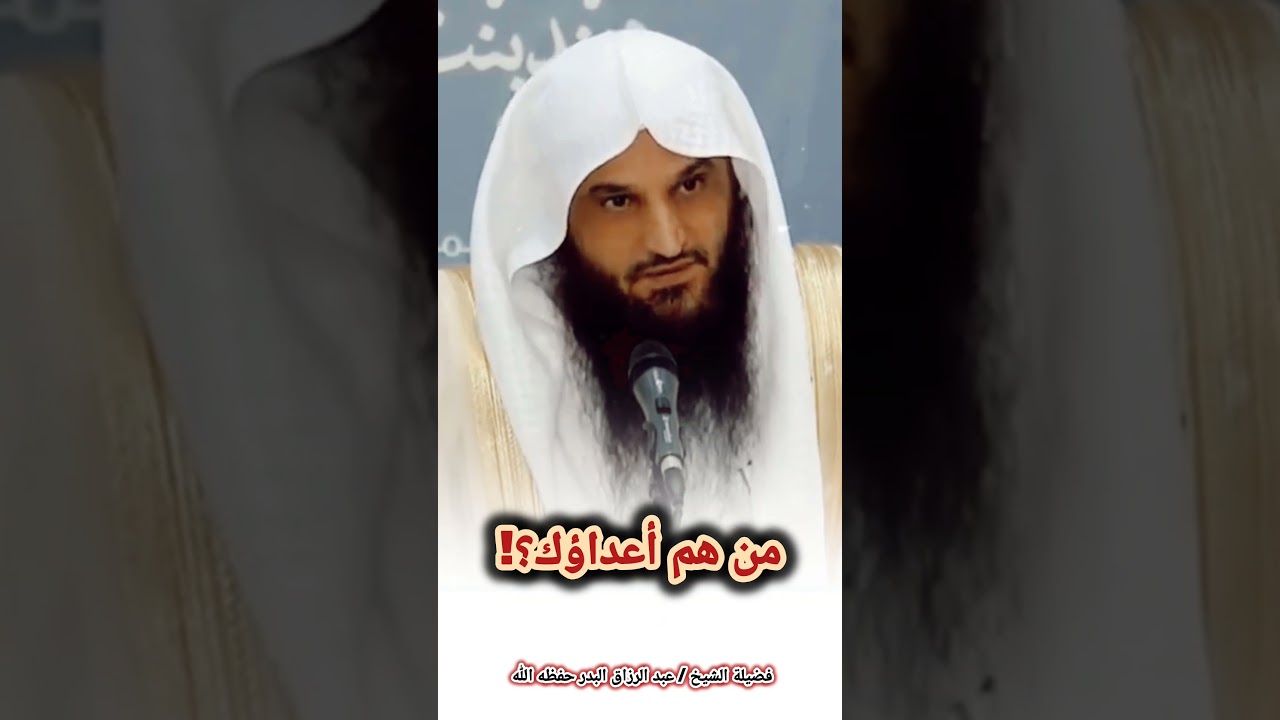 من هم أعداؤك؟! / الشيخ عبدالرزاق البدر