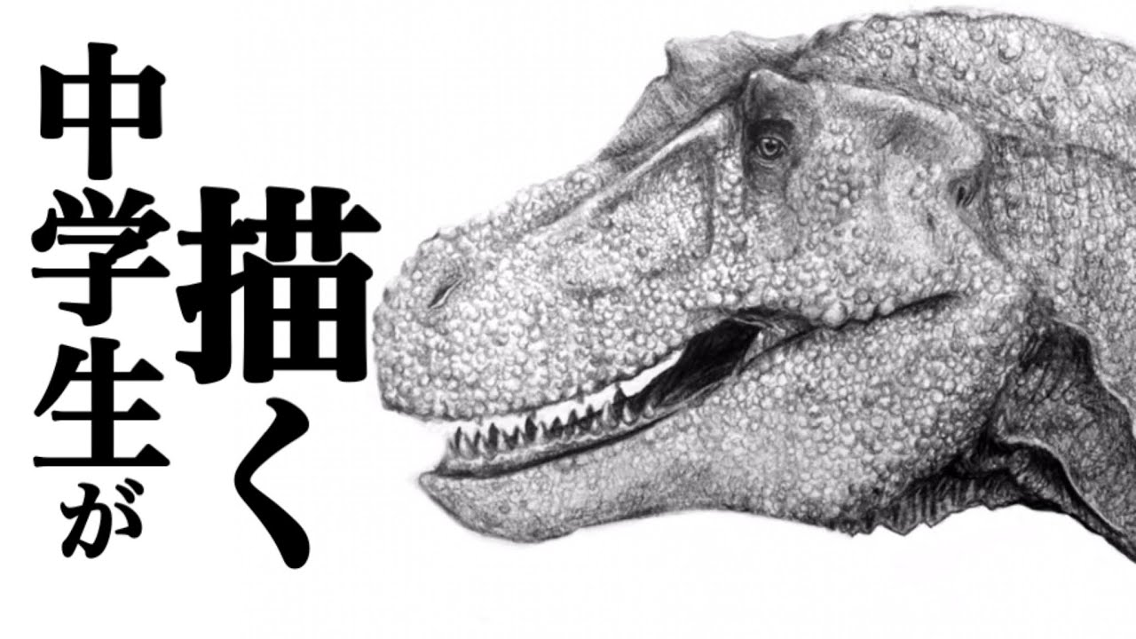 恐竜お絵かき 中学生がティラノサウルスを描いてみた Draw A Tyrannosaurus Youtube