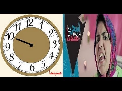 اصحى هنا الموضه عندنا ايه مصطفى الحوار مع الساعة