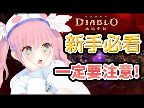【DIABLO 永生不朽】新手必看！遊戲內自己要摸索的X件事情！Nyoro馬上告訴你！