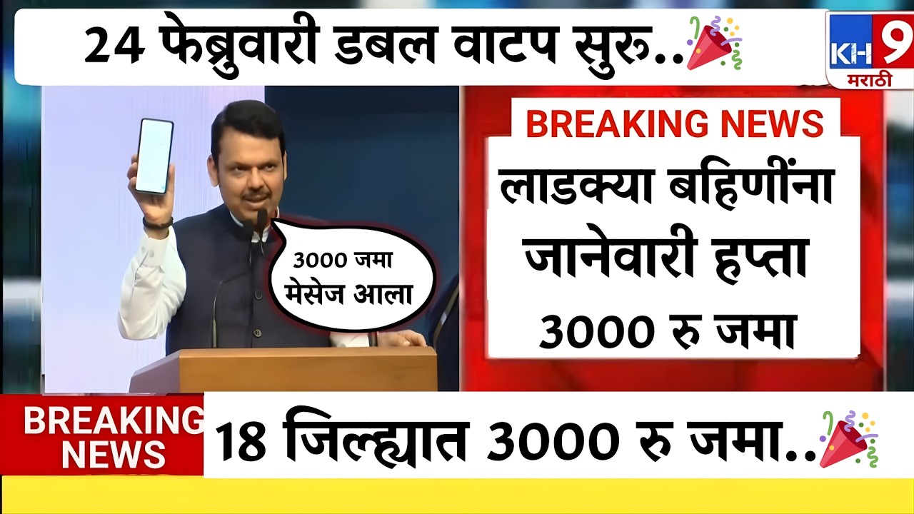 बहिणींना डबल हप्ता सुरू मेसेज आला चेक करा |ladki bahin yojna |ladki bahin ekyc|