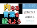【必見！】言葉を鍛えれば必ずあなたの武器になる！　7分で学ぶ『言葉にできるは武器になる』