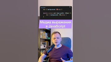 CSS внутри JS • Как выполнить медиа выражение через JS? #frontend #javascript #css #js #react #vue