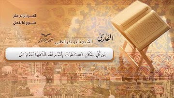 سورة النحل الآيات ( 90 -  آخرها ) للشيخ القارئ / أبو بكر الظبي