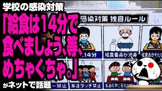 学校の感染対策「給食は14分で食べましょう、等、めちゃくちゃ。」が話題