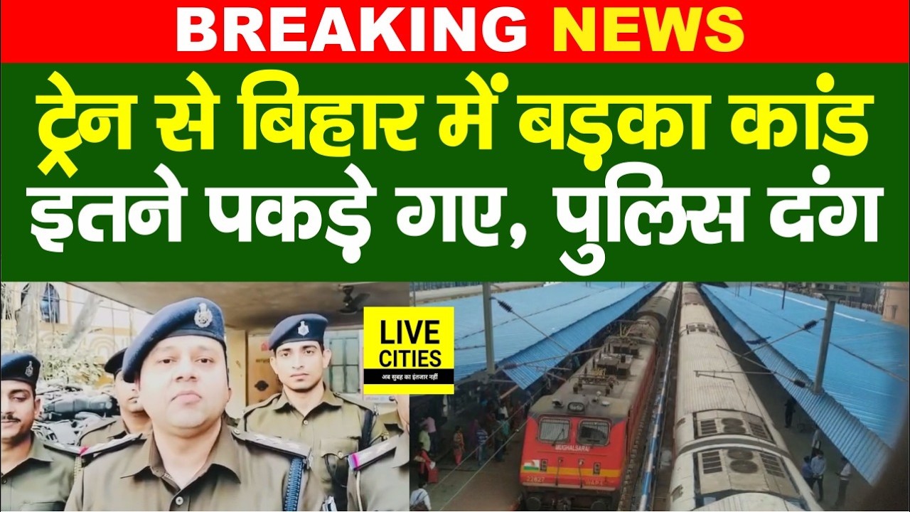 Bihar में Train के भीतर से बड़ा कां/ड हो रहा था, इतने पकड़ाए, Patna Police ने किया खुलासा...