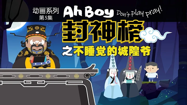《Ah Boy 封神榜》第五集：不睡覺的城隍爺 | Ah Boy Don’t Play Pray 5 - The City God who Never Sleeps - 天天要聞
