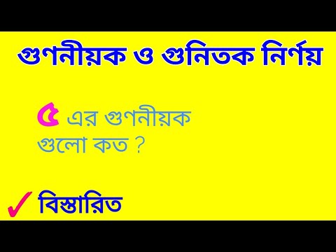 ভিডিও: একটি গুণনীয়ক এবং একটি বহুবিধ কি?