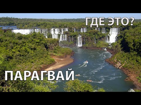 Где находится Парагвай на карте мира? С кем граничит?