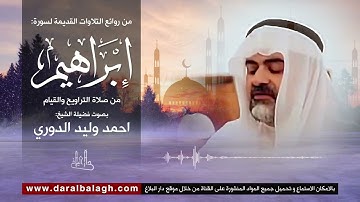 تلاوة مميزة لسورة ابراهيم | للقارئ العراقي : احمد وليد الدوري