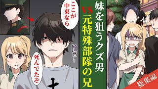 【漫画】地味で根暗だと思っていた義兄。実は、特殊部隊から帰還した最強の元軍人だった・・・他にも色々「スカッとハッピーエンドストーリー」詰め合わせ【総集編】【名作集】