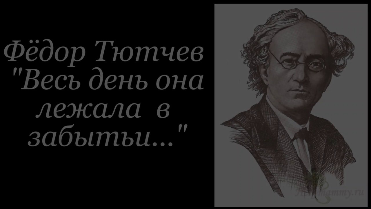 Тютчев весь день она лежала в забытьи