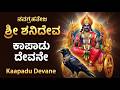 ಕಾಪಾಡು ದೇವನೇ🙏 | Kaapadu Devane Shani Deva Song In Kannada | Shanideva Bhakti Geethegalu