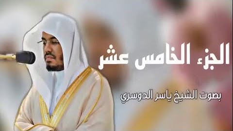 الجزء الخامس عشر - القران الكريم - ياسر الدوسري - Quran part 15