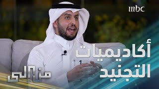 من إلى | كواليس (أكاديميات التجنيد الإلكترونية) للإخوان المسلمين