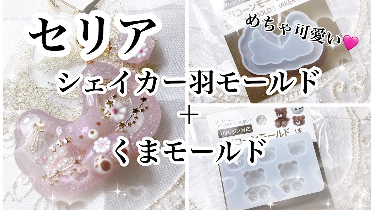 【レジン】セリア新作シリコンモールドシェイカー羽を使って天使のクマちゃんシャカシャカキーホルダー作ろう！/resin/resin accessory/レジン作り方/レジンアクセサリー/ハンドメイド
