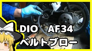 DIO　AF34　修理するぜー　02　駆動系