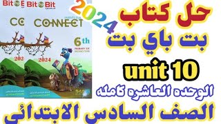 حل الوحده العاشره كتاب بيت باي بيت للصف السادس الابتدائي 2024 يونت 10 Bit by bit unit 10 كونكت 6