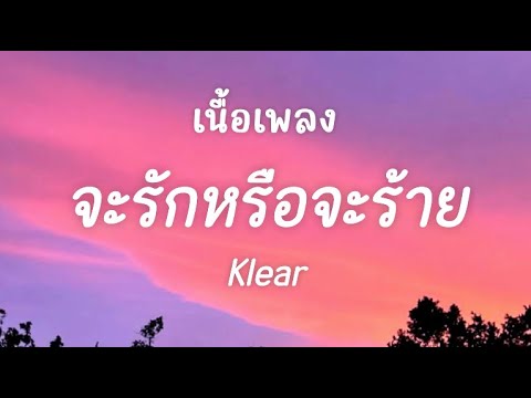 จะรักหรือจะร้าย - Klear [เนื้อเพลง]