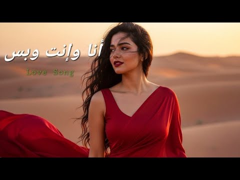 أنا وإنت وبس      أغنية حب رومانسية جديدة 2025      