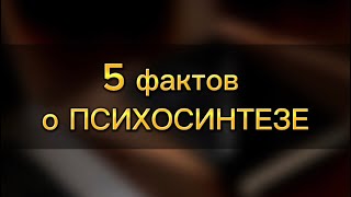 5 фактов о психосинтезе. В описании ссылка на наш бесплатный мастер-класс! Успевайте! #психосинтез