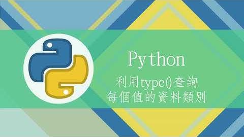 **【MTA Python程式設計模擬考】題7 (一、使用資料類型和運算子執行操作)- 利用type查詢每個值的資料類別