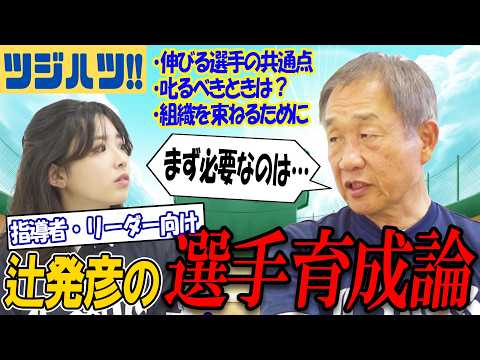 【リーダー必見】なぜあの選手は成長するのか？埼玉西武元監督辻発彦の若手育成論【辻発彦のツジハツ!! #66】