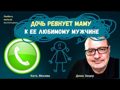 Мама в смятении: ДОЧЬ РЕВНУЕТ и УСТРАИВАЕТ СКАНДАЛЫ