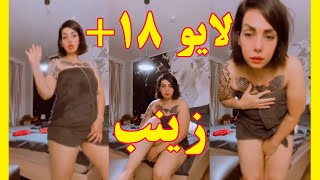 لایو 18+  و جذاب زینب خیلی بی ادبه - کلیپ خلاصه