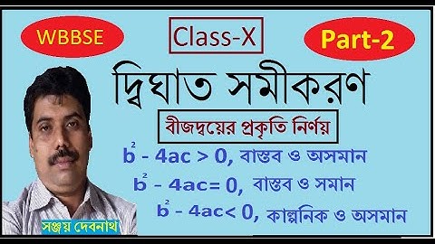 Math Class X, Theory of Quadratic Equation, Part 2, বীজদ্বয়ের প্রকৃতি