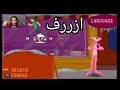 لعبه النمر الوردي pink panther ذكريات