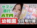 【幼稚園9月号付録】セブン銀行ATMを最大限楽しんでみた【付録開封】