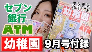 【幼稚園9月号付録】セブン銀行ATMを最大限楽しんでみた【付録開封】