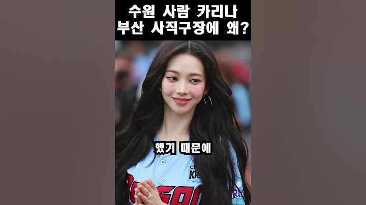수원 사람 에스파 카리나, 부산 사직구장에서 롯데 자이언츠 시구한 까닭