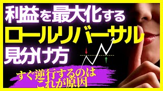 【チャートの見方が変わる】ロールリバーサルと利益を最大化する押し戻りの見分け方