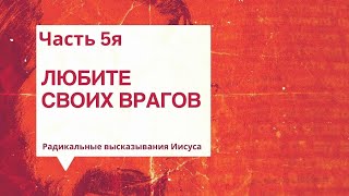 Радикальные высказывания Иисуса - Часть 5я  - 05.05.24