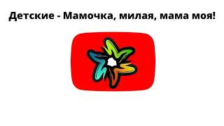 Детские - Мамочка, милая, мама моя! (минус)