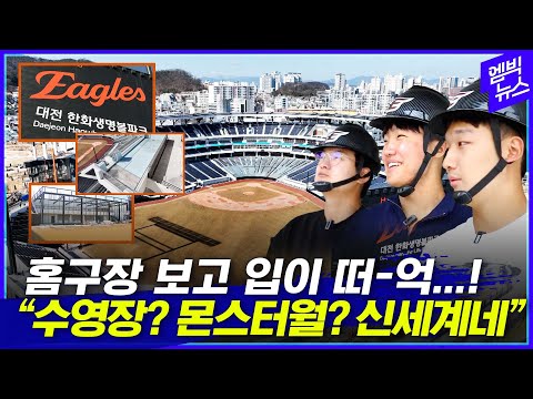 &amp;#39;<strong>으리으리</strong>&amp;#39; 한화 새 홈구장