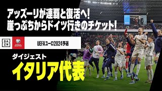 【本大会出場決定｜イタリア代表】連覇を狙うアッズーリ！崖っぷちからドイツ行きチケットをつかむ！｜UEFAユーロ2024予選ダイジェスト