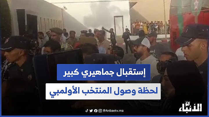 إستقبال جماهيري كبير لحظة وصول المنتخب الأولمبي إلى المغرب بعد تتويج بالميدالية البرونزية